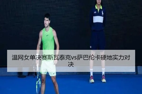 wen-wang-nv-dan-jue-sai-si-wa-tai-ke-sa-ba-lun-ka-ying-di-shi-li-dui-jue-3-511.jpg
