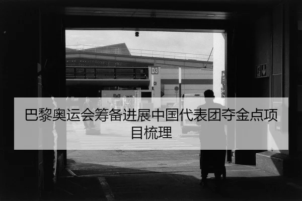 ba-li-ao-yun-hui-chou-bei-jin-zhan-zhong-guo-dai-biao-tuan-duo-jin-dian-xiang-mu-shu-li-2-915.jpg