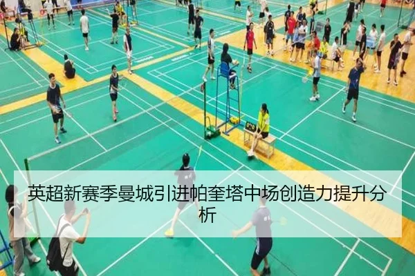 英超新赛季曼城引进帕奎塔中场创造力提升分析