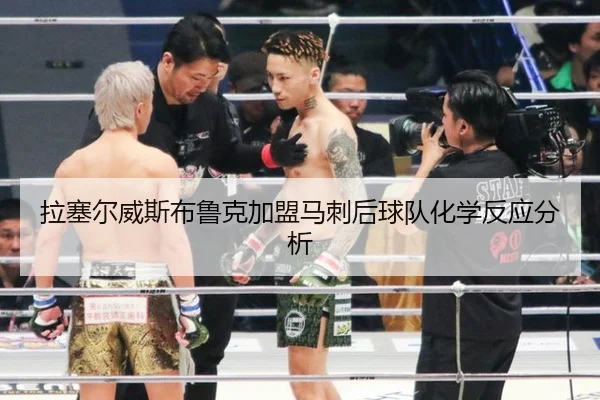 拉塞尔威斯布鲁克加盟马刺后球队化学反应分析
