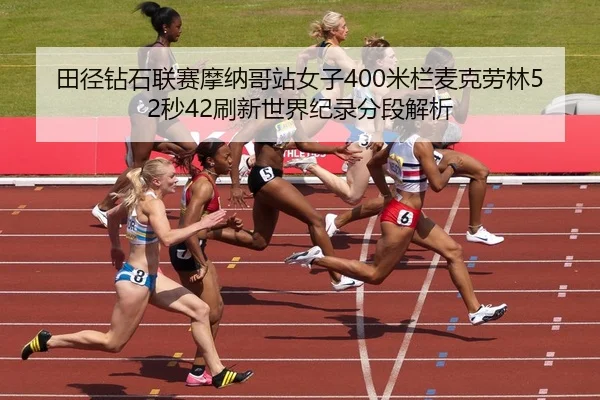 tian-jing-zuan-shi-lian-sai-mo-na-ge-zhan-nv-zi-mi-lan-mai-ke-lao-lin-miao-shua-xin-shi-jie-ji-lu-fen-duan-jie-xi-2-620.jpg