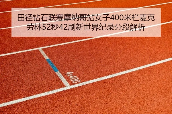 tian-jing-zuan-shi-lian-sai-mo-na-ge-zhan-nv-zi-mi-lan-mai-ke-lao-lin-miao-shua-xin-shi-jie-ji-lu-fen-duan-jie-xi-3-889.jpg