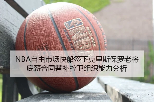 zi-you-shi-chang-kuai-chuan-qian-xia-ke-li-si-bao-luo-lao-jiang-di-xin-he-tong-ti-bu-kong-wei-zu-zhi-neng-li-fen-xi-3-628.jpg