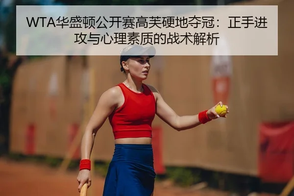 hua-sheng-dun-gong-kai-sai-gao-fu-ying-di-duo-guan-zheng-shou-jin-gong-yu-xin-li-su-zhi-di-zhan-shu-jie-xi-3-202.jpg