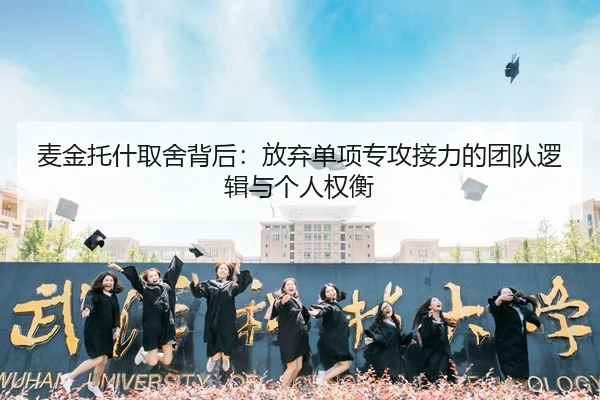 麦金托什取舍背后：放弃单项专攻接力的团队逻辑与个人权衡