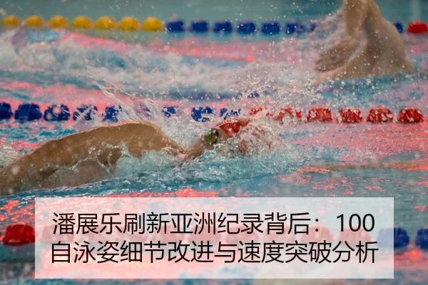 pan-zhan-le-shua-xin-ya-zhou-ji-lu-bei-hou-zi-yong-zi-xi-jie-gai-jin-yu-su-du-tu-po-fen-xi-3-800.jpg